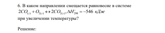 В каком направлении смещается равновесие в системе 2CO(г) O2(г) 2CO2(г) ,H298   546 кДж при увеличении температуры? 