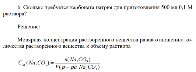 Сколько требуется карбоната натрия для приготовления 500 мл 0,1 М раствора? 