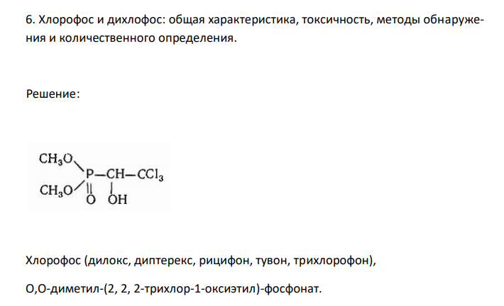   Хлорофос и дихлофос: общая характеристика, токсичность, методы обнаружения и количественного определения. 