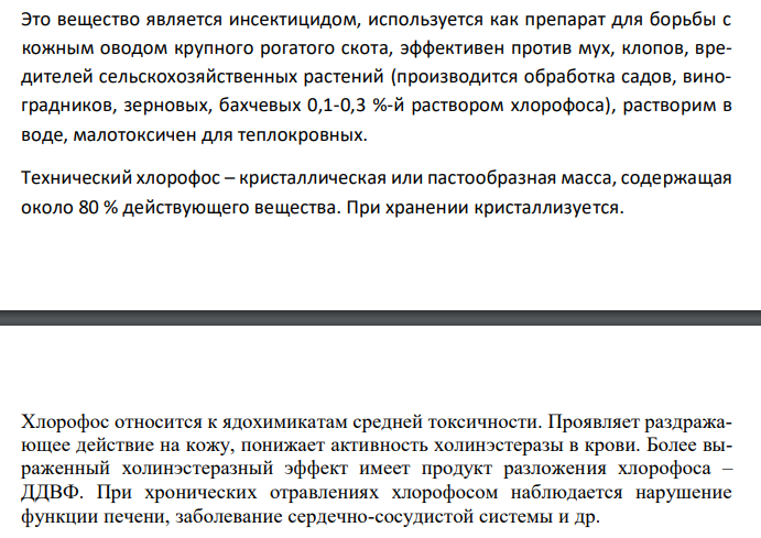   Хлорофос и дихлофос: общая характеристика, токсичность, методы обнаружения и количественного определения. 