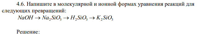 Напишите в молекулярной и ионной формах уравнения реакций для следующих превращений: NaOH  Na2 SiO3  H2 SiO3  K2 SiO3 