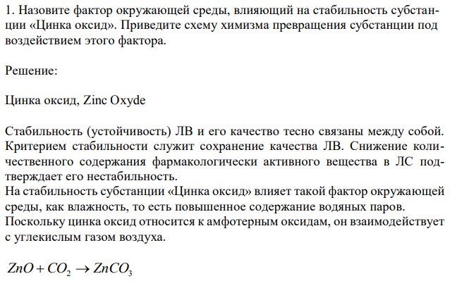 Назовите фактор окружающей среды, влияющий на стабильность субстанции «Цинка оксид». Приведите схему химизма превращения субстанции под воздействием этого фактора. 