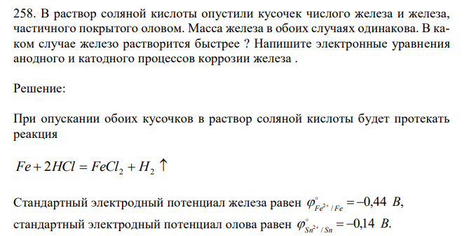 В раствор соляной кислоты опустили кусочек числого железа и железа, частичного покрытого оловом. Масса железа в обоих случаях одинакова. В каком случае железо растворится быстрее ? Напишите электронные уравнения анодного и катодного процессов коррозии железа . 