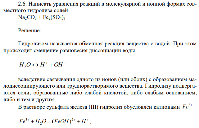 Написать уравнения реакций в молекулярной и ионной формах совместного гидролиза солей Na2CO3 + Fe2(SO4)3 