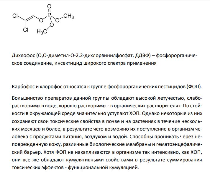   Хлорофос и дихлофос: общая характеристика, токсичность, методы обнаружения и количественного определения. 