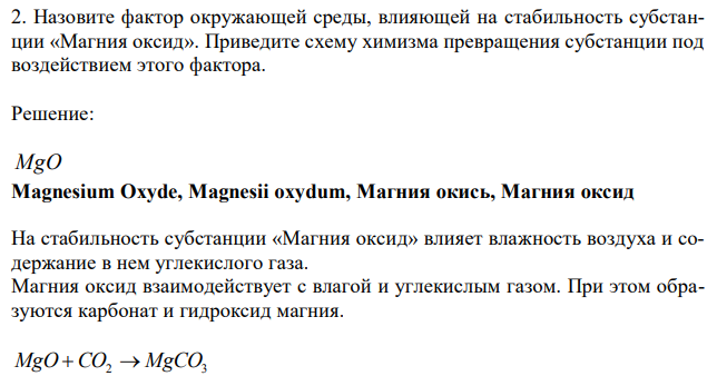 Назовите фактор окружающей среды, влияющей на стабильность субстанции «Магния оксид». Приведите схему химизма превращения субстанции под воздействием этого фактора. 