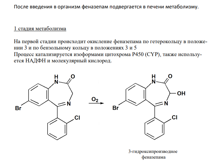   Отразите основные пути метаболизма феназепама. Поясните стадии метаболизма. 