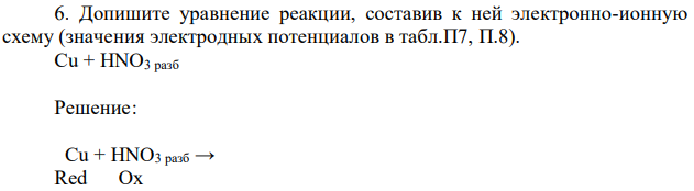 Допишите уравнение реакции, составив к ней электронно-ионную схему (значения электродных потенциалов в табл.П7, П.8). 