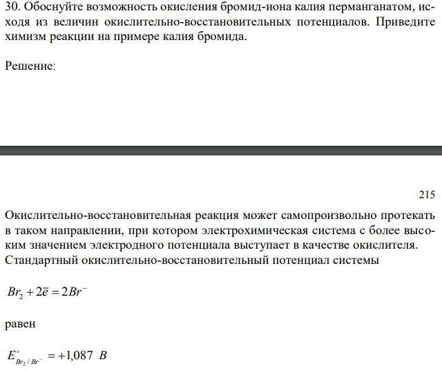 Обоснуйте возможность окисления бромид-иона калия перманганатом, исходя из величин окислительно-восстановительных потенциалов. Приведите химизм реакции на примере калия бромида.