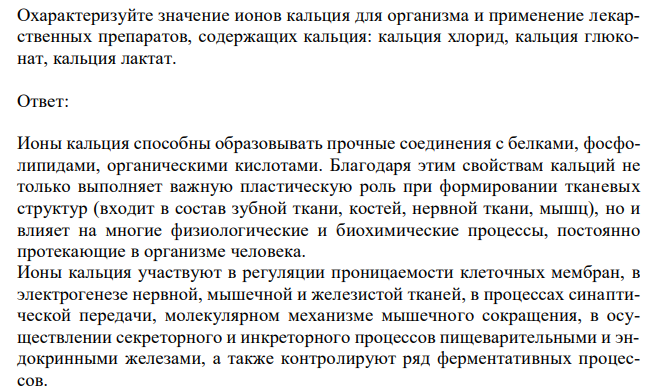 Охарактеризуйте значение ионов кальция для организма и применение лекарственных препаратов, содержащих кальция: