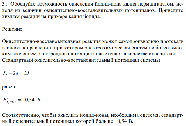 Обоснуйте возможность окисления йодид-иона калия перманганатом, исходя из величин окислительно-восстановительных потенциалов. Приведите химизм реакции на примере калия йодида. 