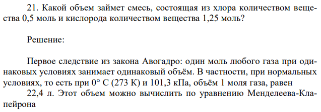 Какой объем займет смесь, состоящая из хлора количеством вещества 0,5 моль и кислорода количеством вещества 1,25 моль? 