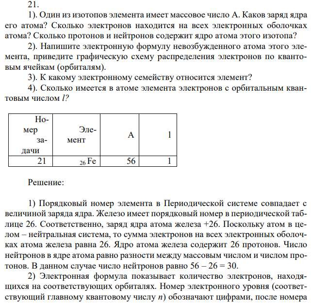 Один из изотопов элемента имеет массовое число A. Каков заряд ядра его атома? Сколько электронов находится на всех электронных оболочках атома? Сколько протонов и нейтронов содержит ядро атома этого изотопа? 2). Напишите электронную формулу невозбужденного атома этого элемента, приведите графическую схему распределения электронов по квантовым ячейкам (орбиталям). 3). К какому электронному семейству относится элемент? 4). Сколько имеется в атоме элемента электронов с орбитальным квантовым числом l? 