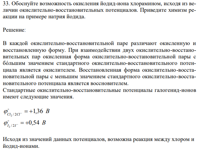 Обоснуйте возможность окисления йодид-иона хлорамином, исходя из величин окислительно-восстановительных потенциалов. Приведите химизм реакции на примере натрия йодида. 