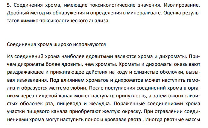  Соединения хрома, имеющие токсикологические значения. Изолирование. Дробный метод их обнаружения и определения в минерализате. Оценка результатов химико-токсикологического анализа. 