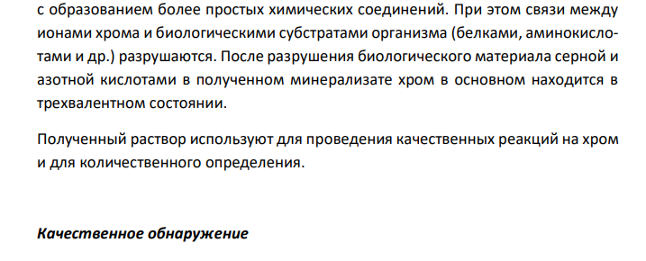  Соединения хрома, имеющие токсикологические значения. Изолирование. Дробный метод их обнаружения и определения в минерализате. Оценка результатов химико-токсикологического анализа. 