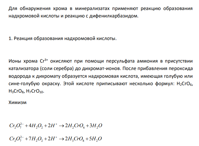  Соединения хрома, имеющие токсикологические значения. Изолирование. Дробный метод их обнаружения и определения в минерализате. Оценка результатов химико-токсикологического анализа. 