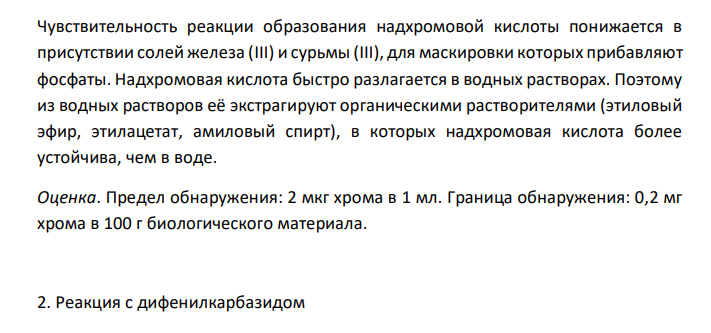  Соединения хрома, имеющие токсикологические значения. Изолирование. Дробный метод их обнаружения и определения в минерализате. Оценка результатов химико-токсикологического анализа. 