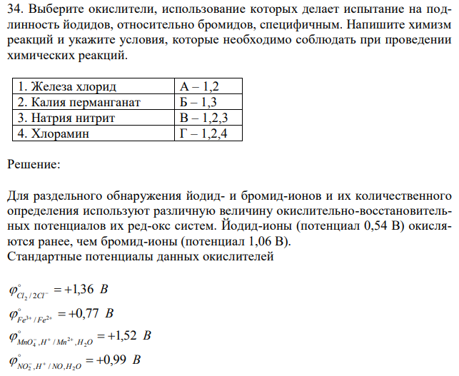 Выберите окислители, использование которых делает испытание на подлинность йодидов, относительно бромидов, специфичным. Напишите химизм реакций и укажите условия, которые необходимо соблюдать при проведении химических реакций. 