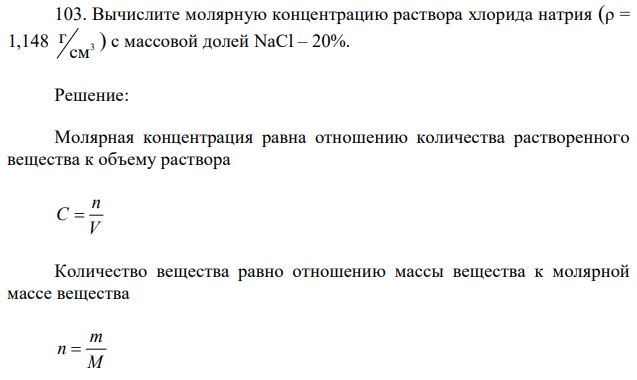 Вычислите молярную концентрацию раствора хлорида натрия (ρ = 1,148 3 см г ) с массовой долей NaCl – 20%. 