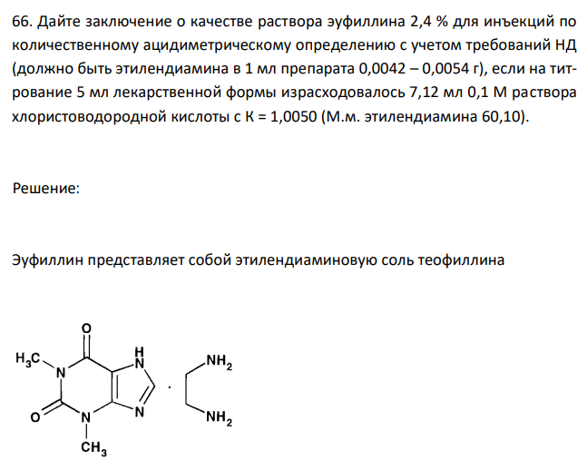  Дайте заключение о качестве раствора эуфиллина 2,4 % для инъекций по количественному ацидиметрическому определению с учетом требований НД (должно быть этилендиамина в 1 мл препарата 0,0042 – 0,0054 г), если на титрование 5 мл лекарственной формы израсходовалось 7,12 мл 0,1 М раствора хлористоводородной кислоты с К = 1,0050 (М.м. этилендиамина 60,10). 