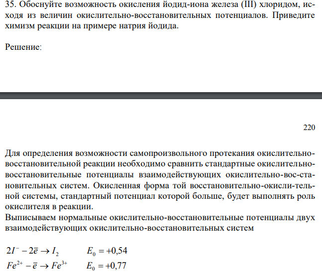 Обоснуйте возможность окисления йодид-иона железа (III) хлоридом, исходя из величин окислительно-восстановительных потенциалов. Приведите химизм реакции на примере натрия йодида. 