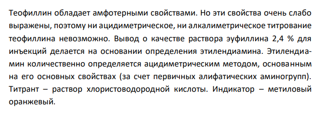  Дайте заключение о качестве раствора эуфиллина 2,4 % для инъекций по количественному ацидиметрическому определению с учетом требований НД (должно быть этилендиамина в 1 мл препарата 0,0042 – 0,0054 г), если на титрование 5 мл лекарственной формы израсходовалось 7,12 мл 0,1 М раствора хлористоводородной кислоты с К = 1,0050 (М.м. этилендиамина 60,10). 