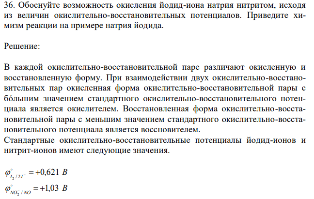 Обоснуйте возможность окисления йодид-иона натрия нитритом, исходя из величин окислительно-восстановительных потенциалов. Приведите химизм реакции на примере натрия йодида. 