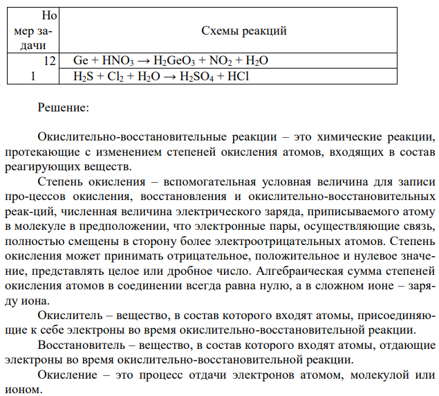 Окислительно-восстановительные реакции протекают по приведенным схемам. Для каждой реакции укажите: а) окислитель и восстановитель; б) какое вещество окисляется, какое вещество восстанавливается. Составьте электронные уравнения и на основании их расставьте коэффициенты в уравнениях реакций. 