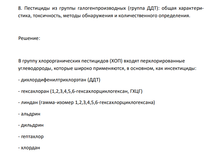  Пестициды из группы галогенпроизводных (группа ДДТ): общая характеристика, токсичность, методы обнаружения и количественного определения. 