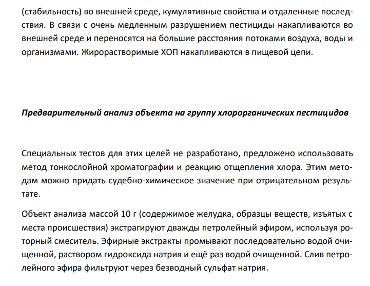  Пестициды из группы галогенпроизводных (группа ДДТ): общая характеристика, токсичность, методы обнаружения и количественного определения. 