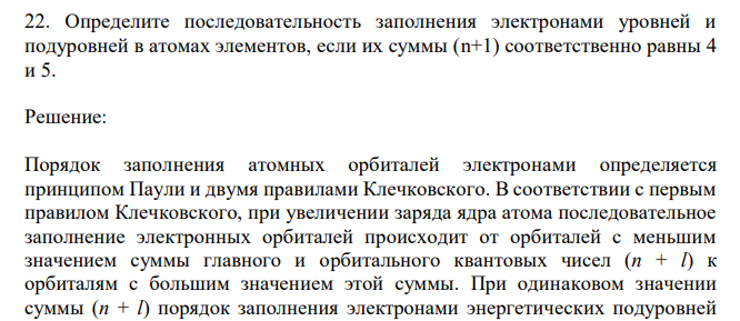  Определите последовательность заполнения электронами уровней и подуровней в атомах элементов, если их суммы (n+1) соответственно равны 4 и 5. 