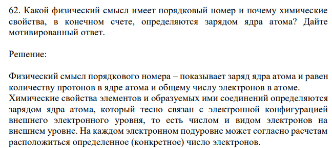   Какой физический смысл имеет порядковый номер и почему химические свойства, в конечном счете, определяются зарядом ядра атома? Дайте мотивированный ответ. 