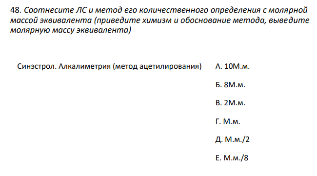  Соотнесите ЛС и метод его количественного определения с молярной массой эквивалента (приведите химизм и обоснование метода, выведите молярную массу эквивалента) Синэстрол. Алкалиметрия (метод ацетилирования) А. 10М.м. Б. 8М.м. В. 2М.м. Г. М.м. Д. М.м./2 Е. М.м./8 Ж. М.м./10 