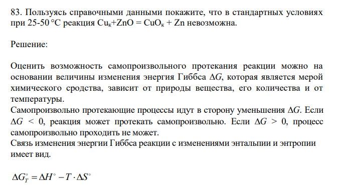  Пользуясь справочными данными покажите, что в стандартных условиях при 25-50 °С реакция Cuк+ZnO = CuOк + Zn невозможна. 