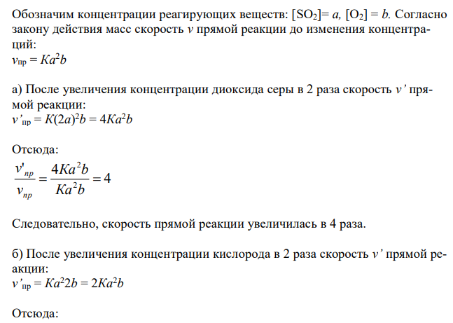 Как изменится скорость прямой реакции: 2SO2 + O2 ↔ 2SO3 при увеличении: а) концентрации диоксида серы в 2 раза, б) концентрации кислорода в 2 раза, в) концентрации обоих веществ в 2 раза ? Напишите выражение для константы равновесия данной системы. 