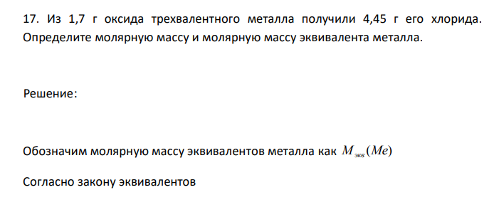  Из 1,7 г оксида трехвалентного металла получили 4,45 г его хлорида. Определите молярную массу и молярную массу эквивалента металла. 