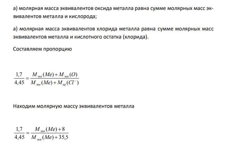  Из 1,7 г оксида трехвалентного металла получили 4,45 г его хлорида. Определите молярную массу и молярную массу эквивалента металла. 