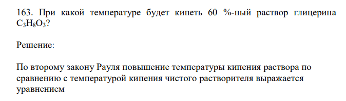  При какой температуре будет кипеть 60 %-ный раствор глицерина C3H8O3? 