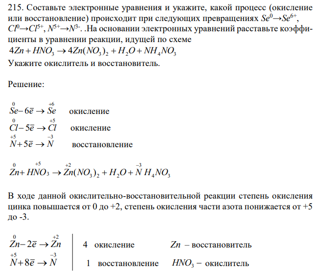 Составьте электронные уравнения и укажите, какой процесс (окисление или восстановление) происходит при следующих превращениях Se0→Se6+ , Cl0→Cl5+ , N 5+→N 3- . .На основании электронных уравнений расставьте коэффициенты в уравнении реакции, идущей по схеме 3 3 2 2 4 3 4Zn  HNO  4Zn(NO )  H O  NH NO Укажите окислитель и восстановитель. 