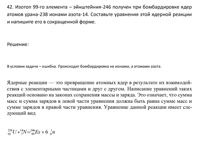  Изотоп 99-го элемента – эйнштейния-246 получен при бомбардировке ядер атомов урана-238 ионами азота-14. Составьте уравнения этой ядерной реакции и напишите его в сокращенной форме. 