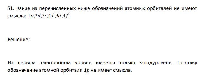  Какие из перечисленных ниже обозначений атомных орбиталей не имеют смысла: 1p,2d,3s,4 f ,3d,3 f . 