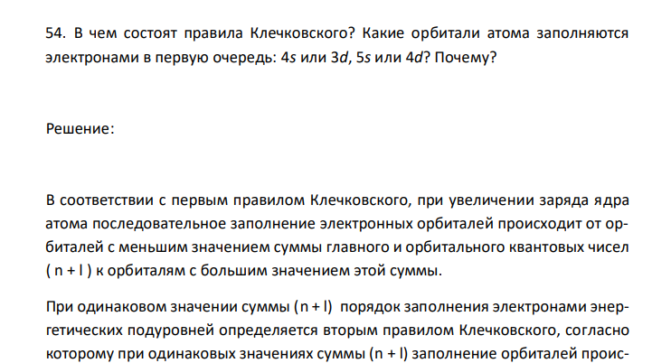  В чем состоят правила Клечковского? Какие орбитали атома заполняются электронами в первую очередь: 4s или 3d, 5s или 4d? Почему? 