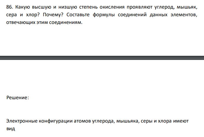  Какую высшую и низшую степень окисления проявляют углерод, мышьяк, сера и хлор? Почему? Составьте формулы соединений данных элементов, отвечающих этим соединениям. 