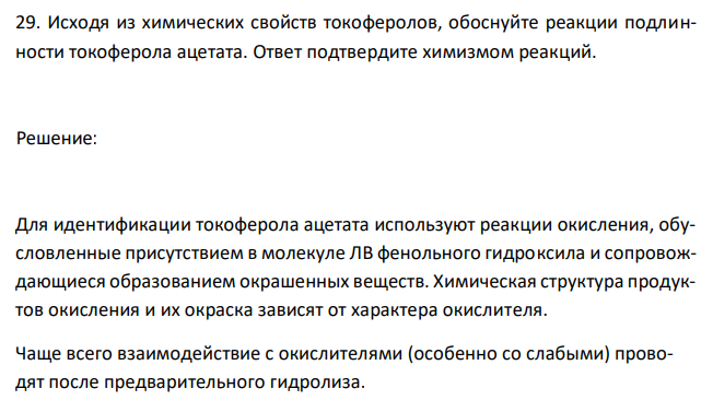  Исходя из химических свойств токоферолов, обоснуйте реакции подлинности токоферола ацетата. Ответ подтвердите химизмом реакций. 