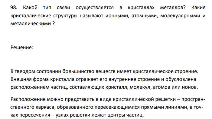  Какой тип связи осуществляется в кристаллах металлов? Какие кристаллические структуры называют ионными, атомными, молекулярными и металлическими ? 