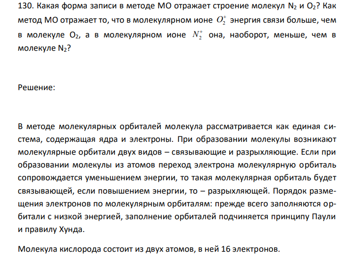  Какая форма записи в методе МО отражает строение молекул N2 и О2? Как метод МО отражает то, что в молекулярном ионе  O2 энергия связи больше, чем в молекуле O2, а в молекулярном ионе  N2 она, наоборот, меньше, чем в молекуле N2? 