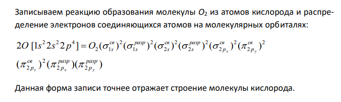  Какая форма записи в методе МО отражает строение молекул N2 и О2? Как метод МО отражает то, что в молекулярном ионе  O2 энергия связи больше, чем в молекуле O2, а в молекулярном ионе  N2 она, наоборот, меньше, чем в молекуле N2? 