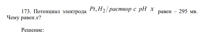 Потенциал электрода равен – 295 мв. Чему равен х? 