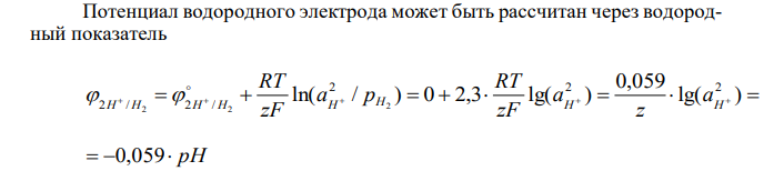 Потенциал электрода равен – 295 мв. Чему равен х? 